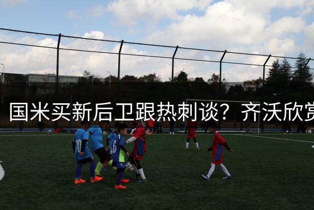 国米买新后卫跟热刺谈？齐沃欣赏两人价值9000万，马洛塔怎么砍价