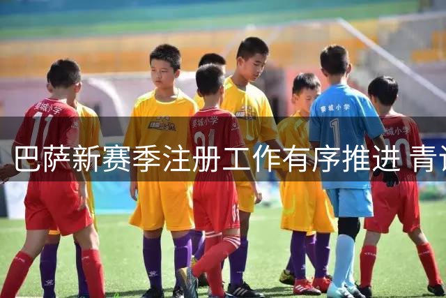 巴萨新赛季注册工作有序推进 青训小将福特率先完成西甲备案