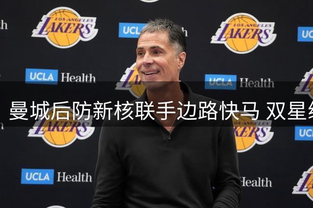 曼城后防新核联手边路快马 双星续约锁定未来十年基石