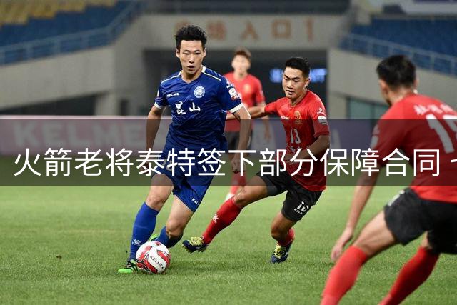 火箭老将泰特签下部分保障合同 七年坚守休城创队史纪录