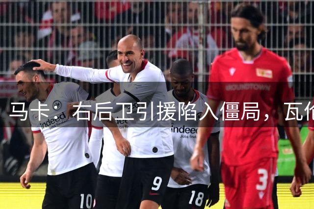 马卡：右后卫引援陷入僵局，瓦伦西亚转会操作已经瘫痪