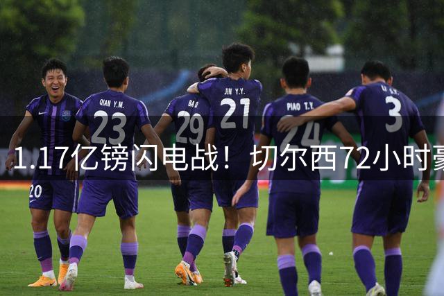 1.17亿镑闪电战！切尔西72小时豪夺罗杰斯内幕曝光