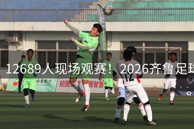 12689人现场观赛！2026齐鲁足球超级联赛第十二轮东营队VS菏泽队完赛