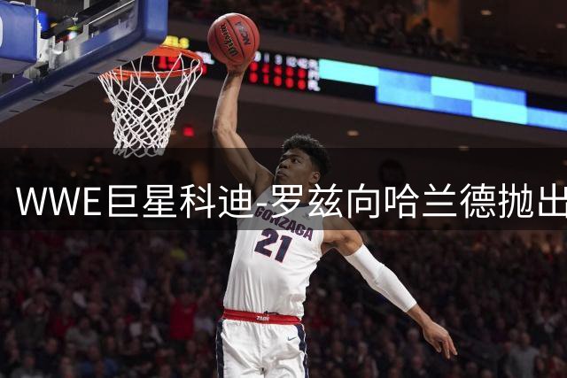 WWE巨星科迪-罗兹向哈兰德抛出橄榄枝：来当我的摔角表弟